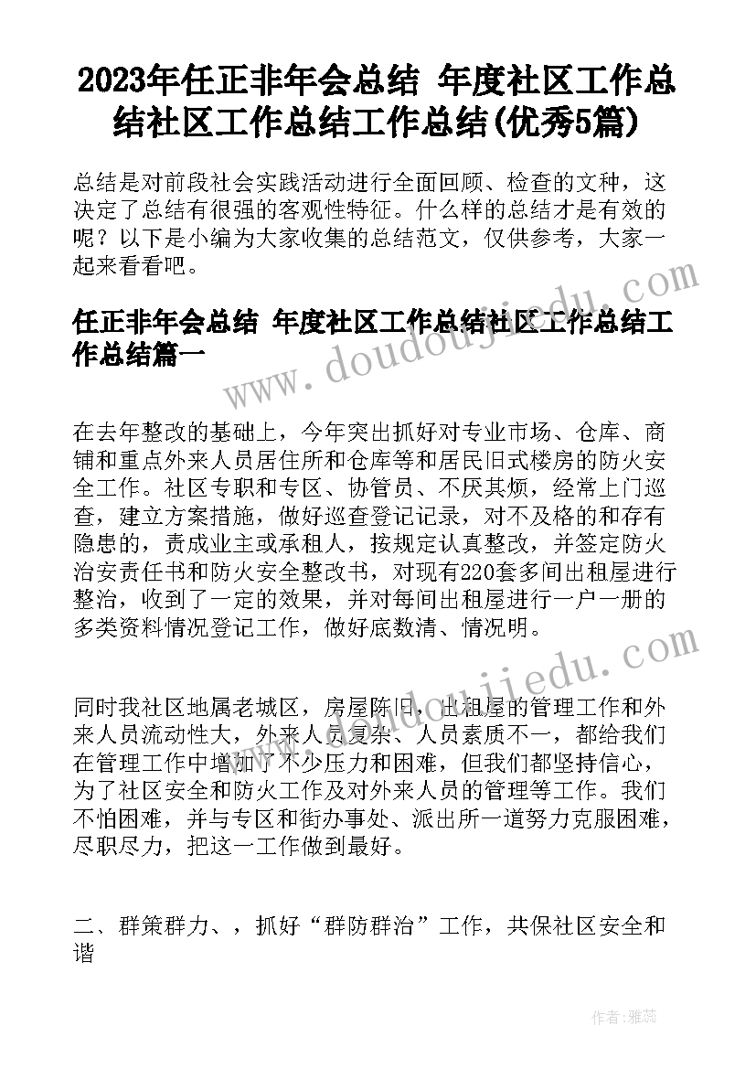 2023年任正非年会总结 年度社区工作总结社区工作总结工作总结(优秀5篇)