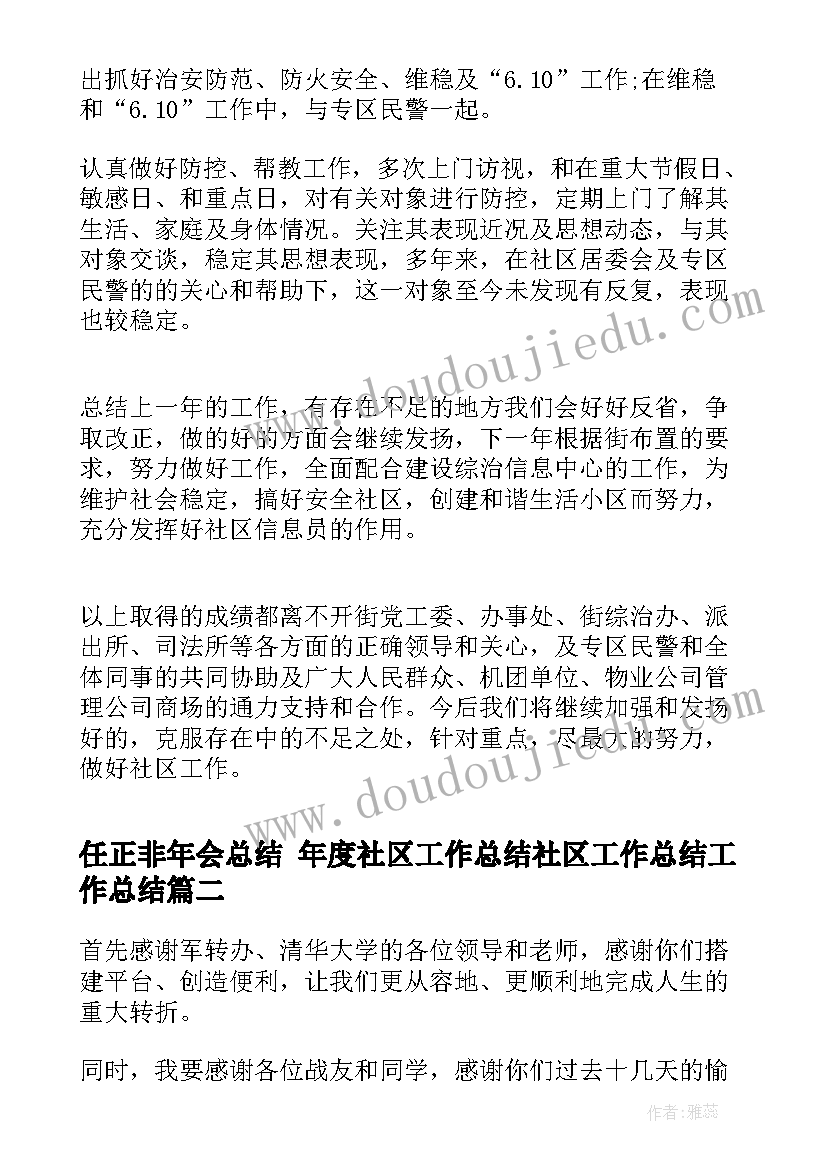 2023年任正非年会总结 年度社区工作总结社区工作总结工作总结(优秀5篇)