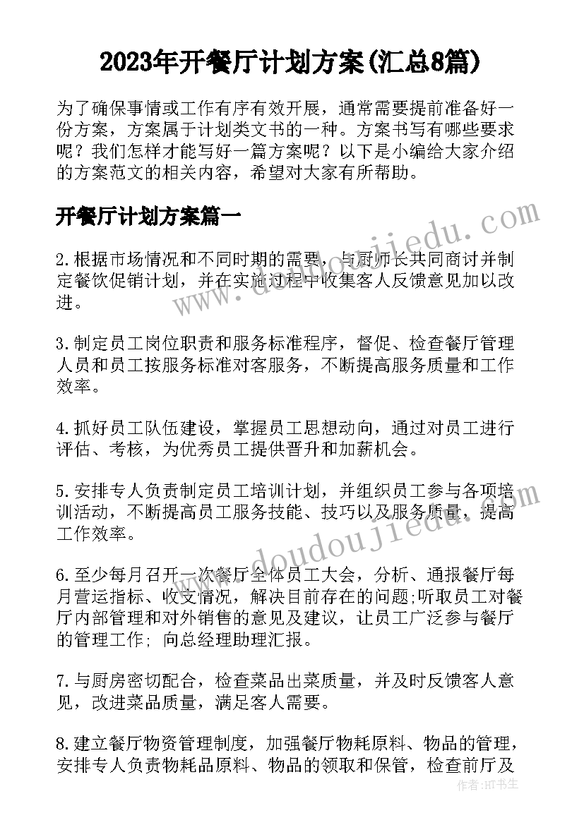 2023年开餐厅计划方案(汇总8篇)