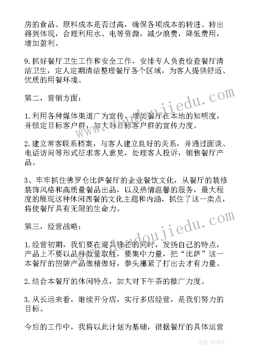 2023年开餐厅计划方案(汇总8篇)