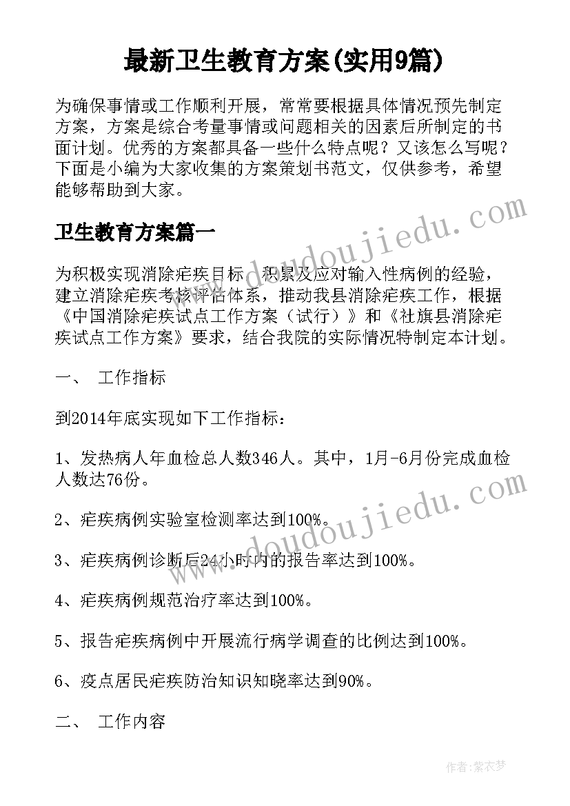 最新卫生教育方案(实用9篇)