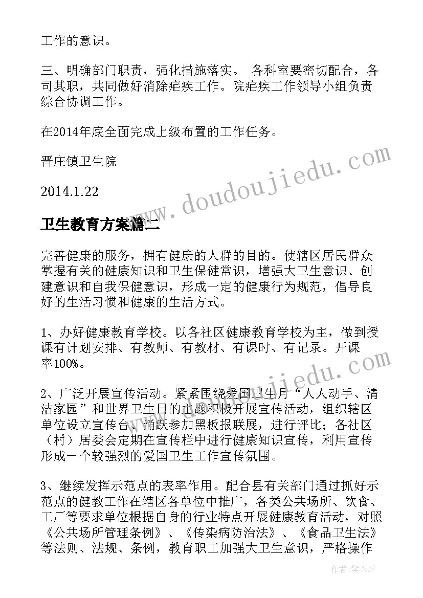 最新卫生教育方案(实用9篇)