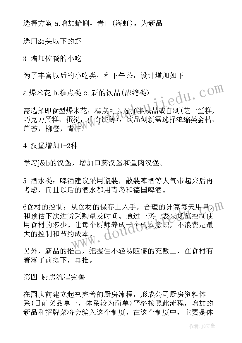 厨房卫生计划 厨房工作计划(精选8篇)