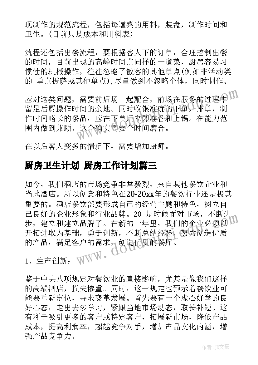 厨房卫生计划 厨房工作计划(精选8篇)