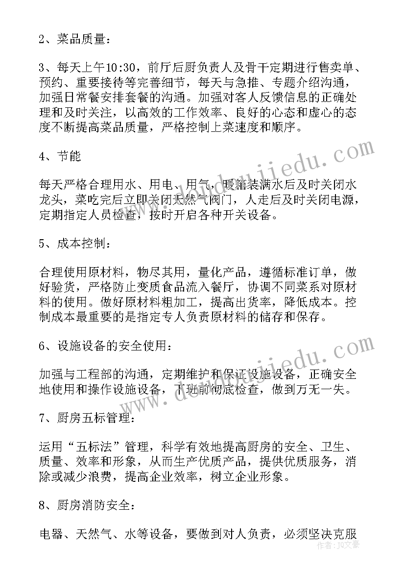 厨房卫生计划 厨房工作计划(精选8篇)