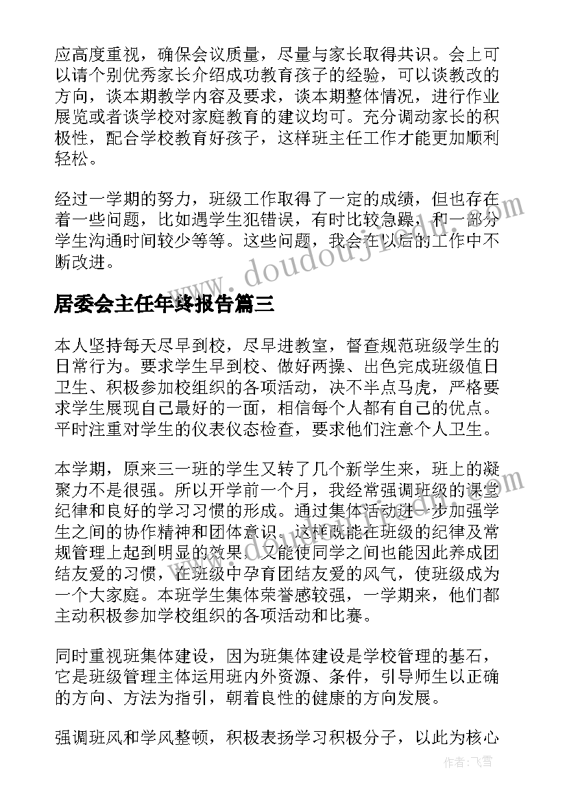 2023年居委会主任年终报告(实用6篇)