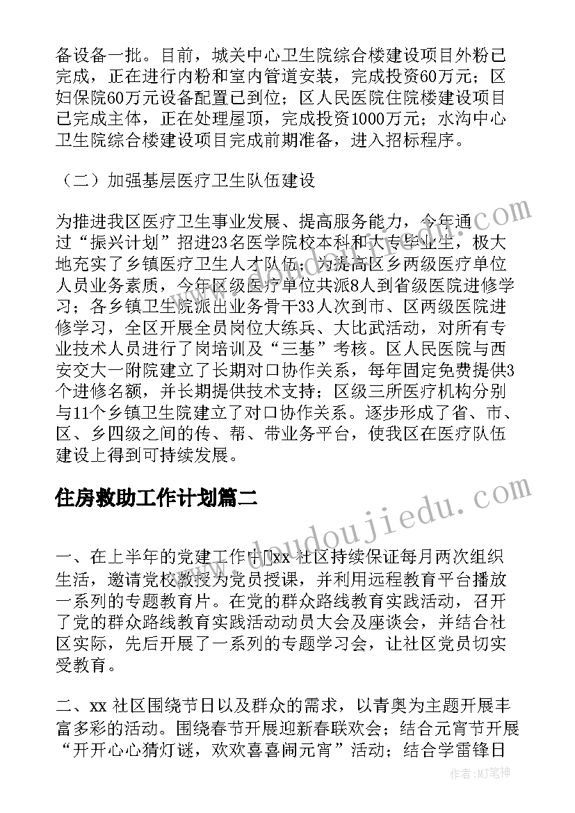 最新住房救助工作计划(汇总8篇)