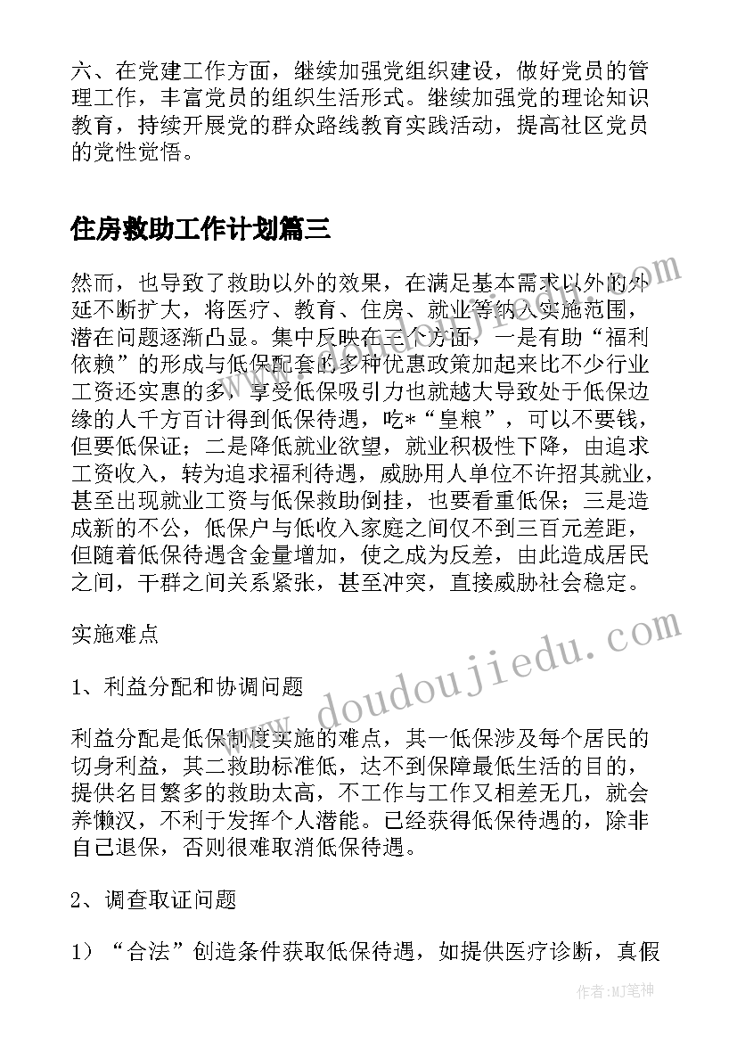 最新住房救助工作计划(汇总8篇)