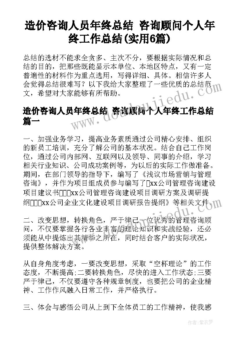 造价咨询人员年终总结 咨询顾问个人年终工作总结(实用6篇)