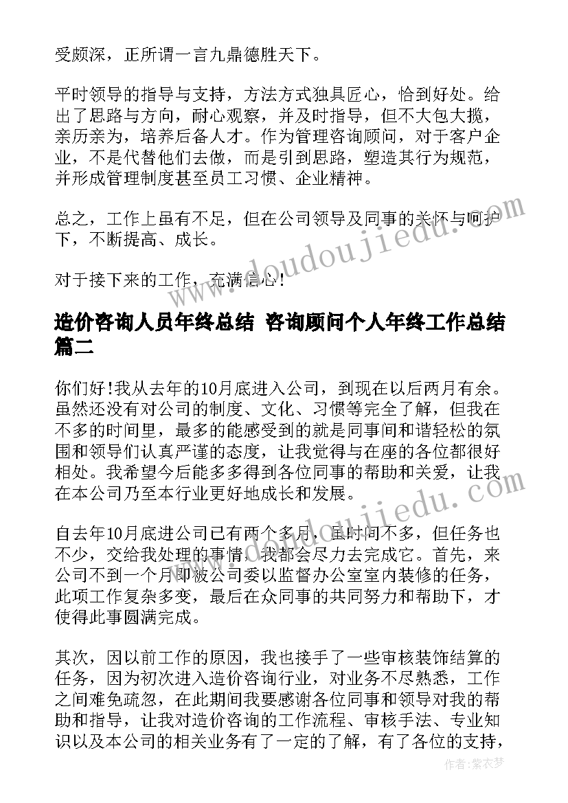 造价咨询人员年终总结 咨询顾问个人年终工作总结(实用6篇)