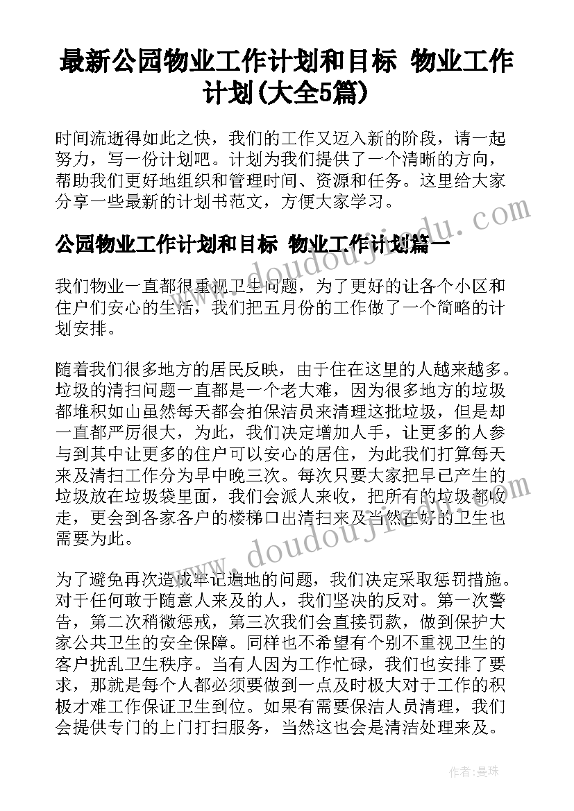 最新公园物业工作计划和目标 物业工作计划(大全5篇)