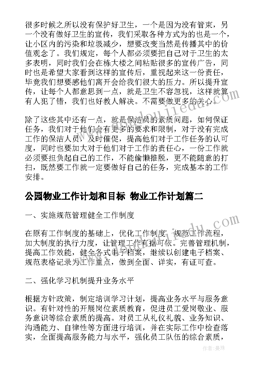 最新公园物业工作计划和目标 物业工作计划(大全5篇)