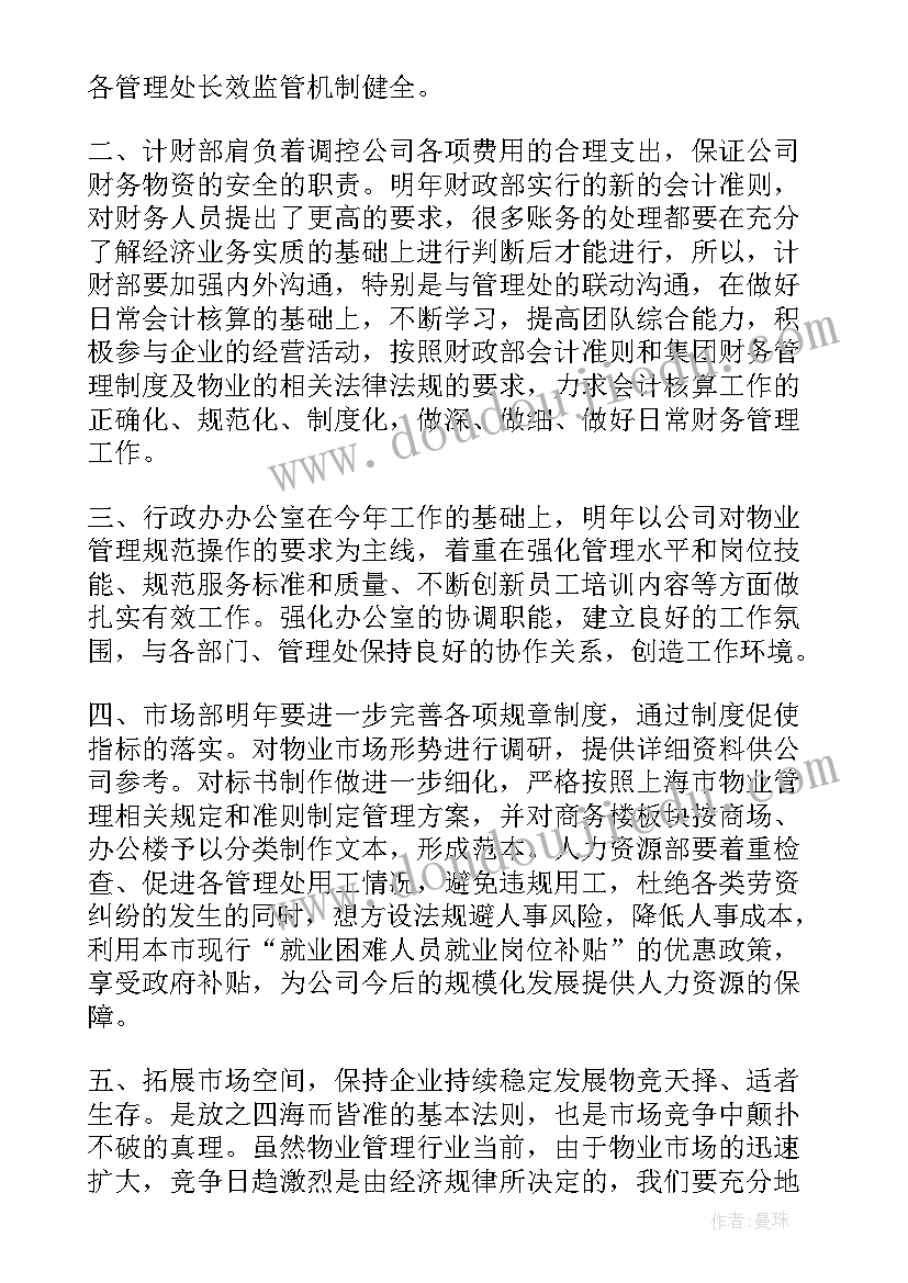 最新公园物业工作计划和目标 物业工作计划(大全5篇)