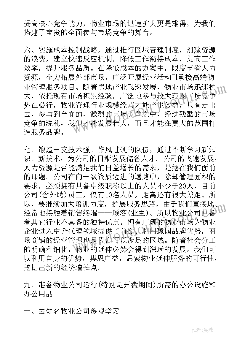 最新公园物业工作计划和目标 物业工作计划(大全5篇)