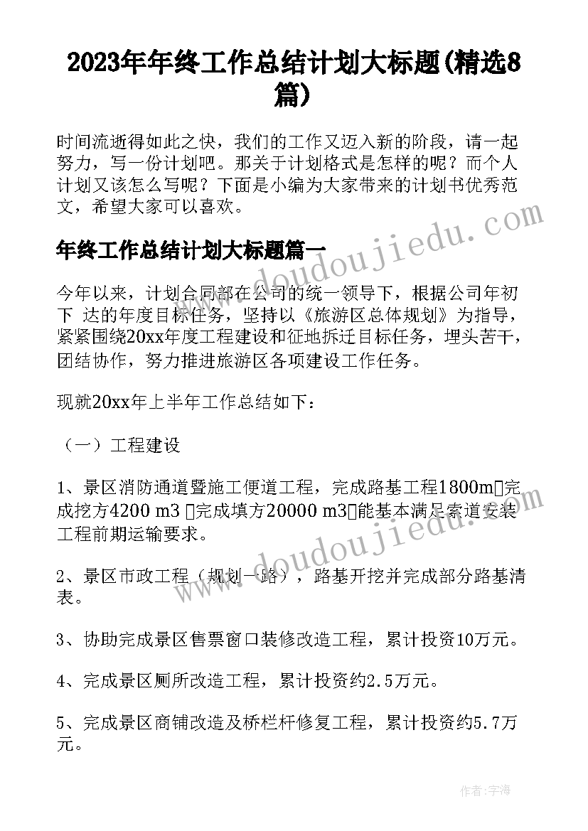 2023年年终工作总结计划大标题(精选8篇)