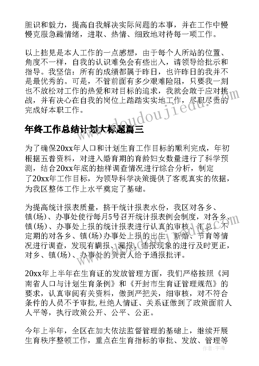 2023年年终工作总结计划大标题(精选8篇)