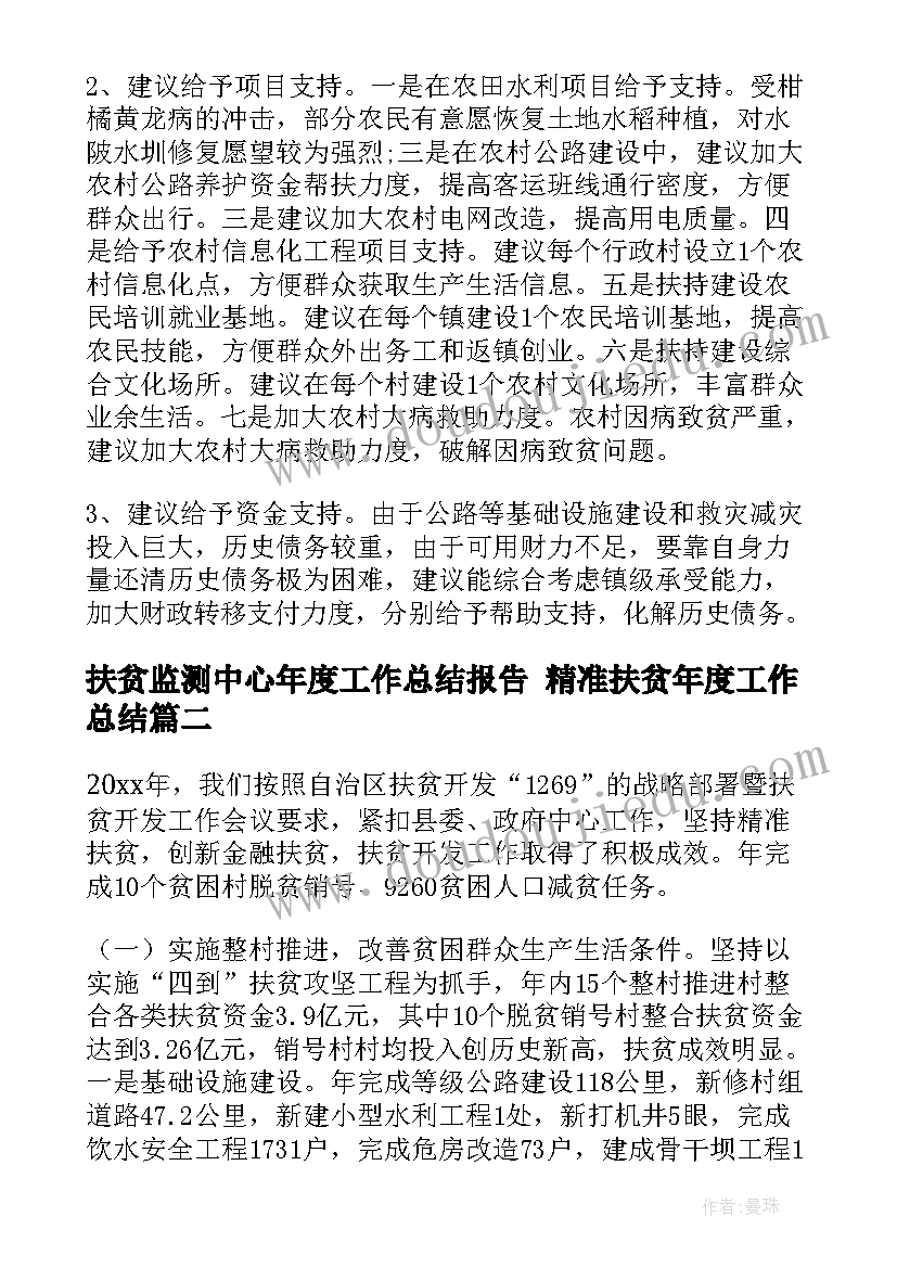 最新扶贫监测中心年度工作总结报告 精准扶贫年度工作总结(优秀7篇)