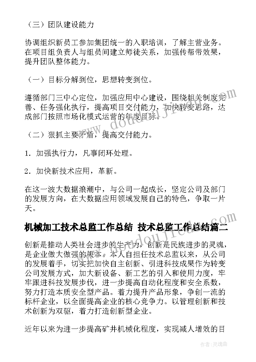 最新机械加工技术总监工作总结 技术总监工作总结(模板5篇)