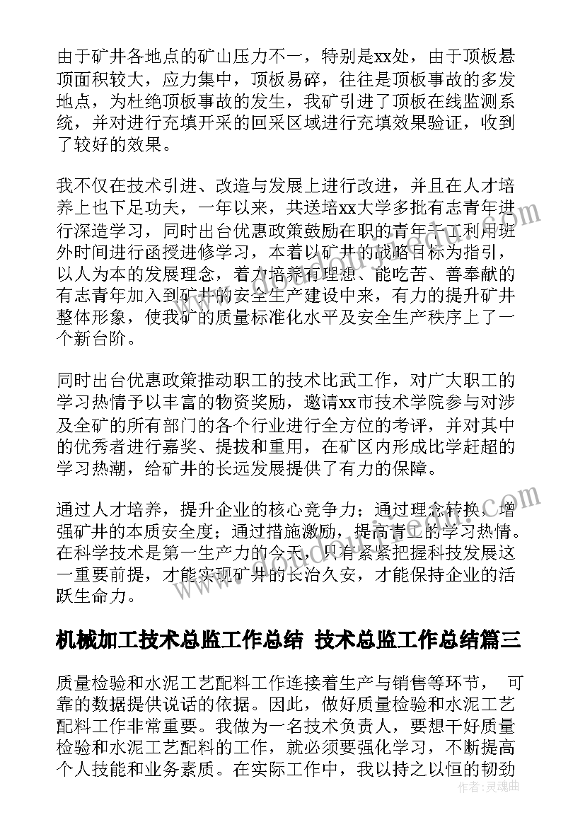 最新机械加工技术总监工作总结 技术总监工作总结(模板5篇)