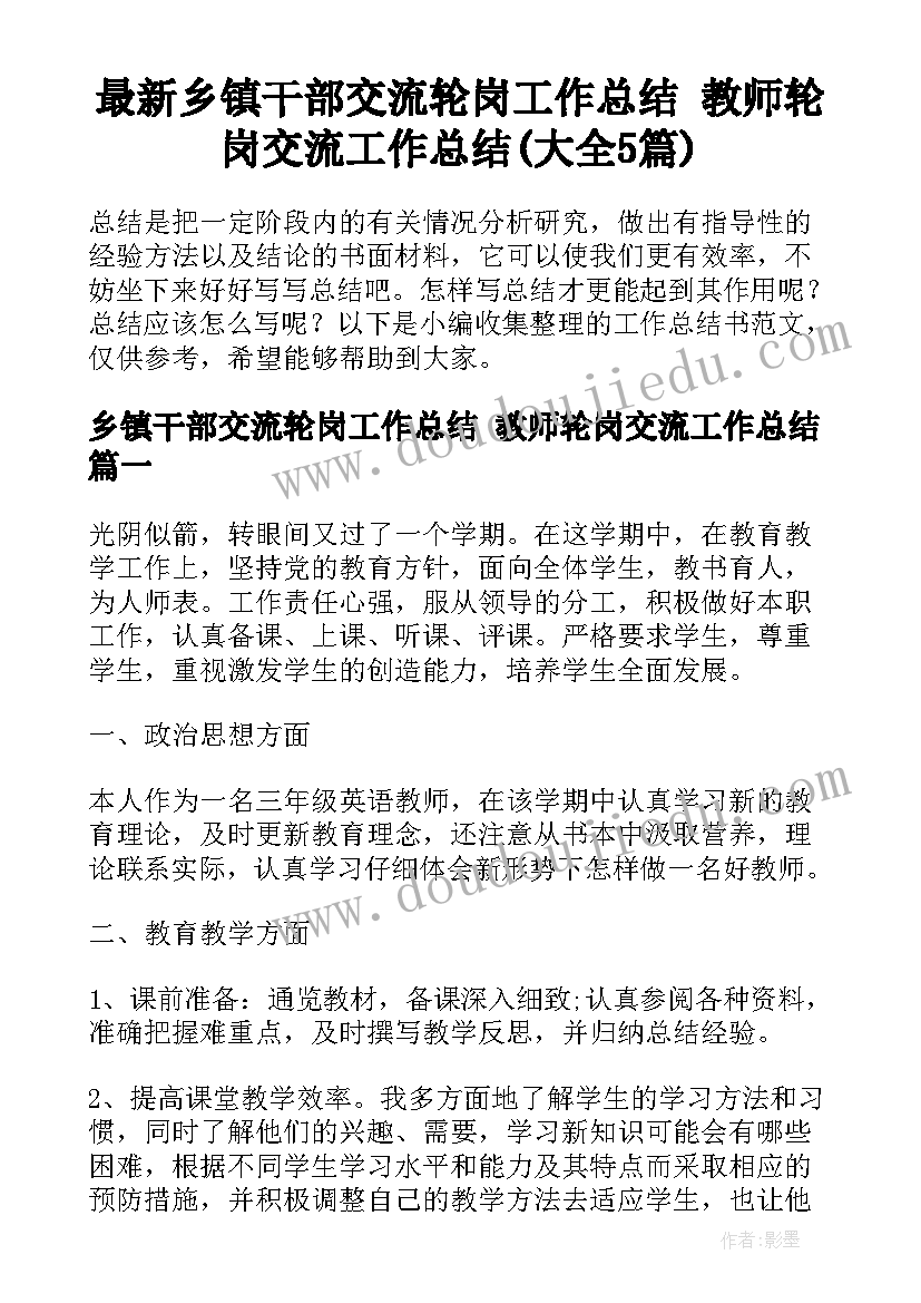 最新乡镇干部交流轮岗工作总结 教师轮岗交流工作总结(大全5篇)