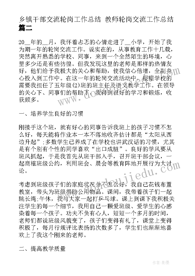 最新乡镇干部交流轮岗工作总结 教师轮岗交流工作总结(大全5篇)