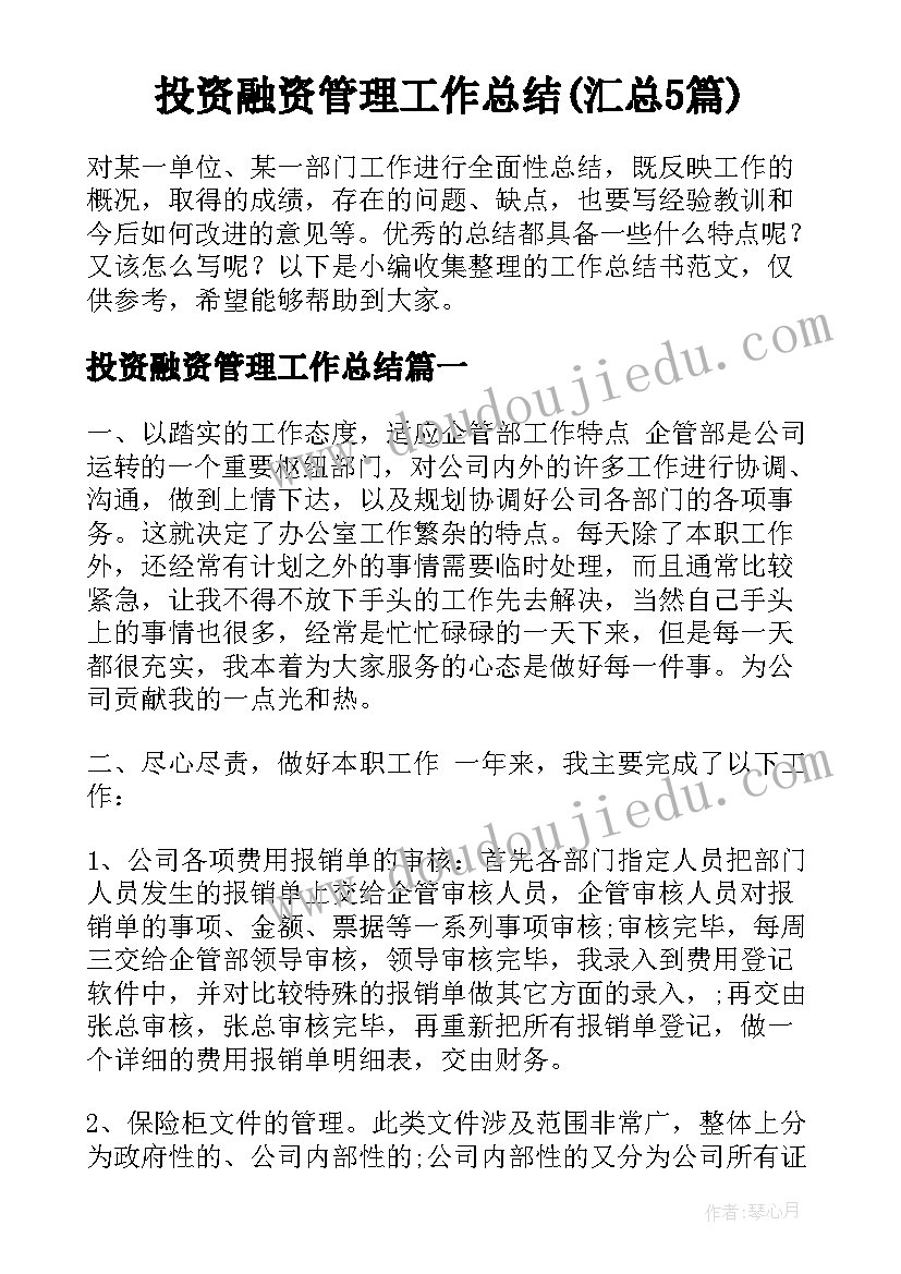 投资融资管理工作总结(汇总5篇)