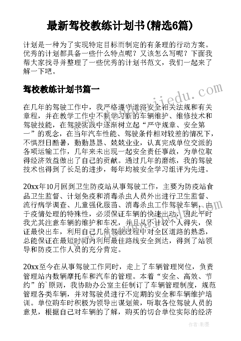 最新驾校教练计划书(精选6篇)