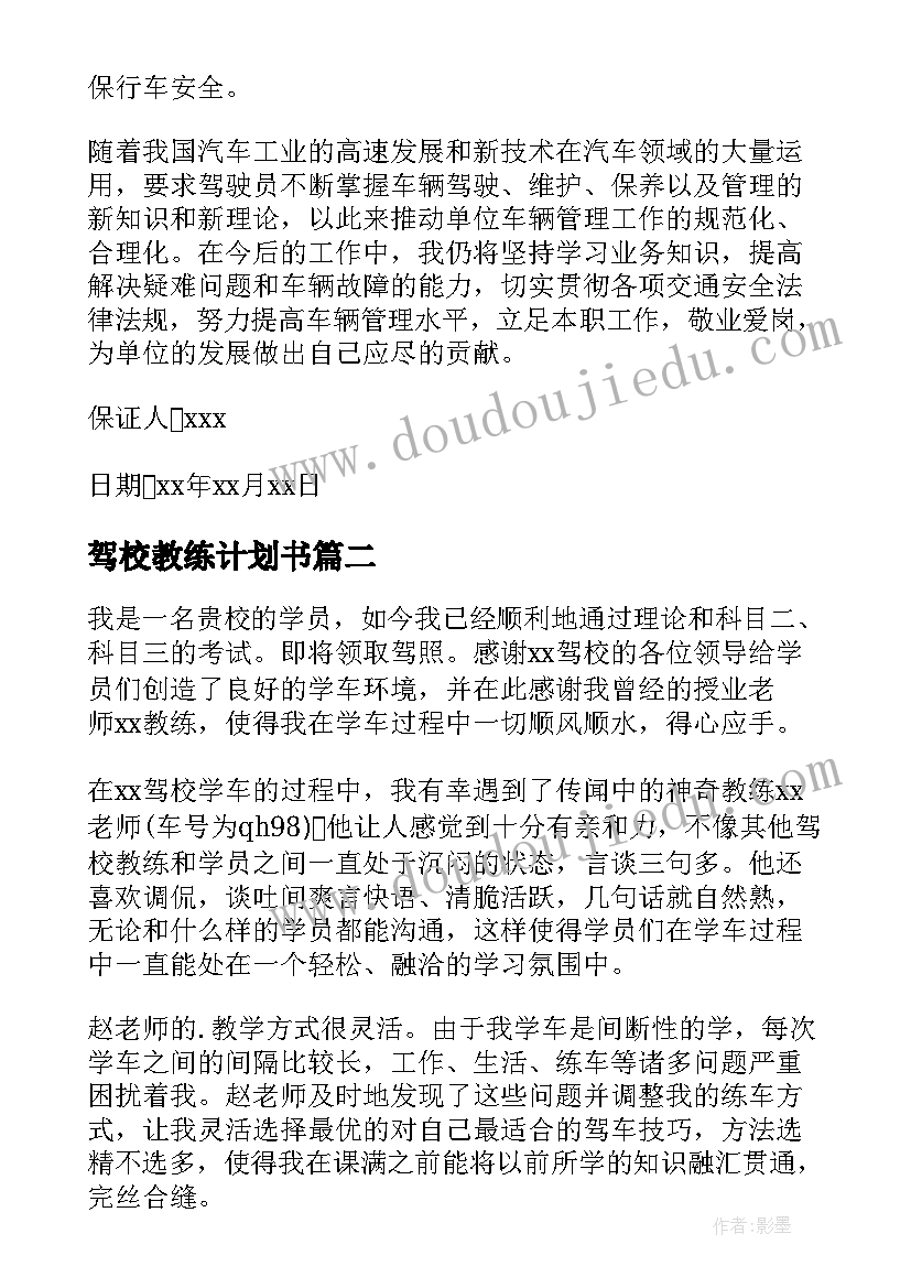 最新驾校教练计划书(精选6篇)