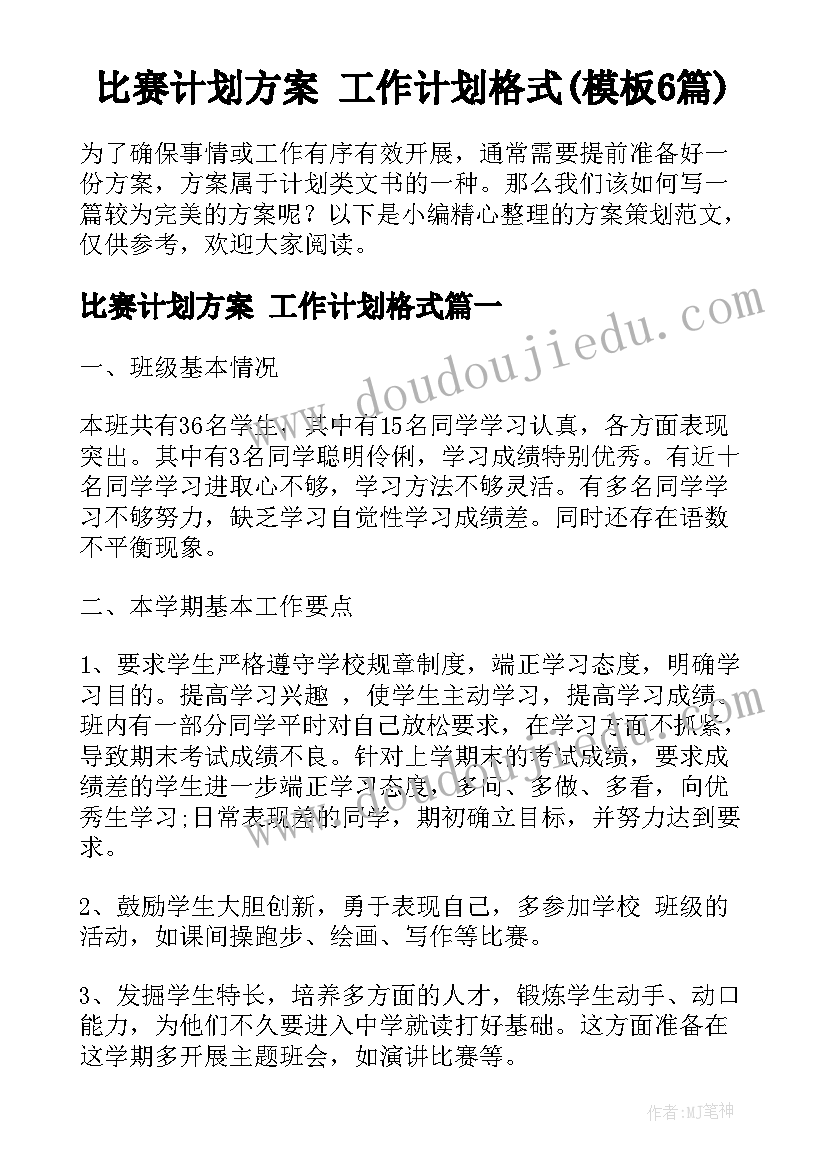 比赛计划方案 工作计划格式(模板6篇)