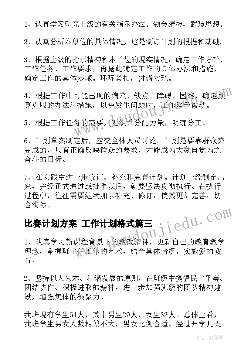 比赛计划方案 工作计划格式(模板6篇)