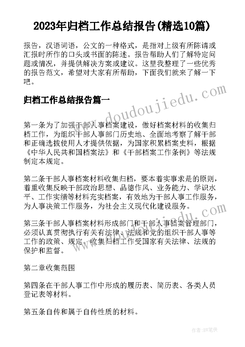 2023年归档工作总结报告(精选10篇)