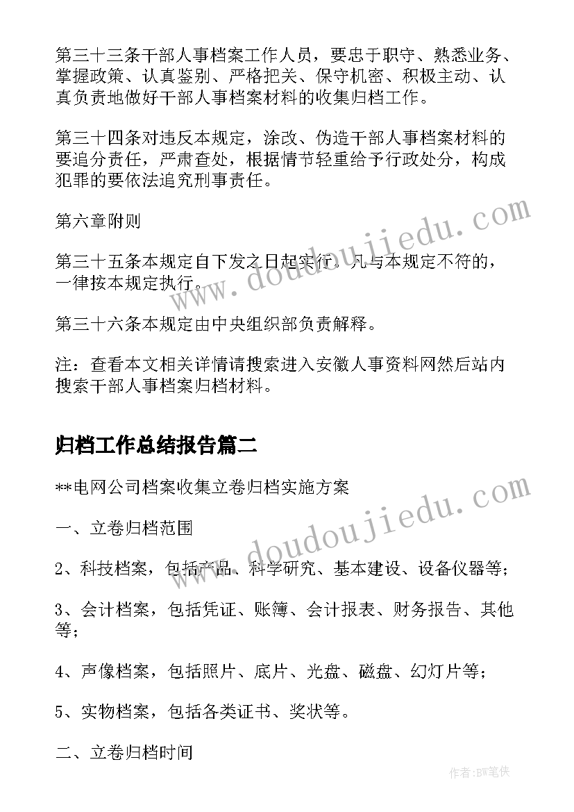 2023年归档工作总结报告(精选10篇)