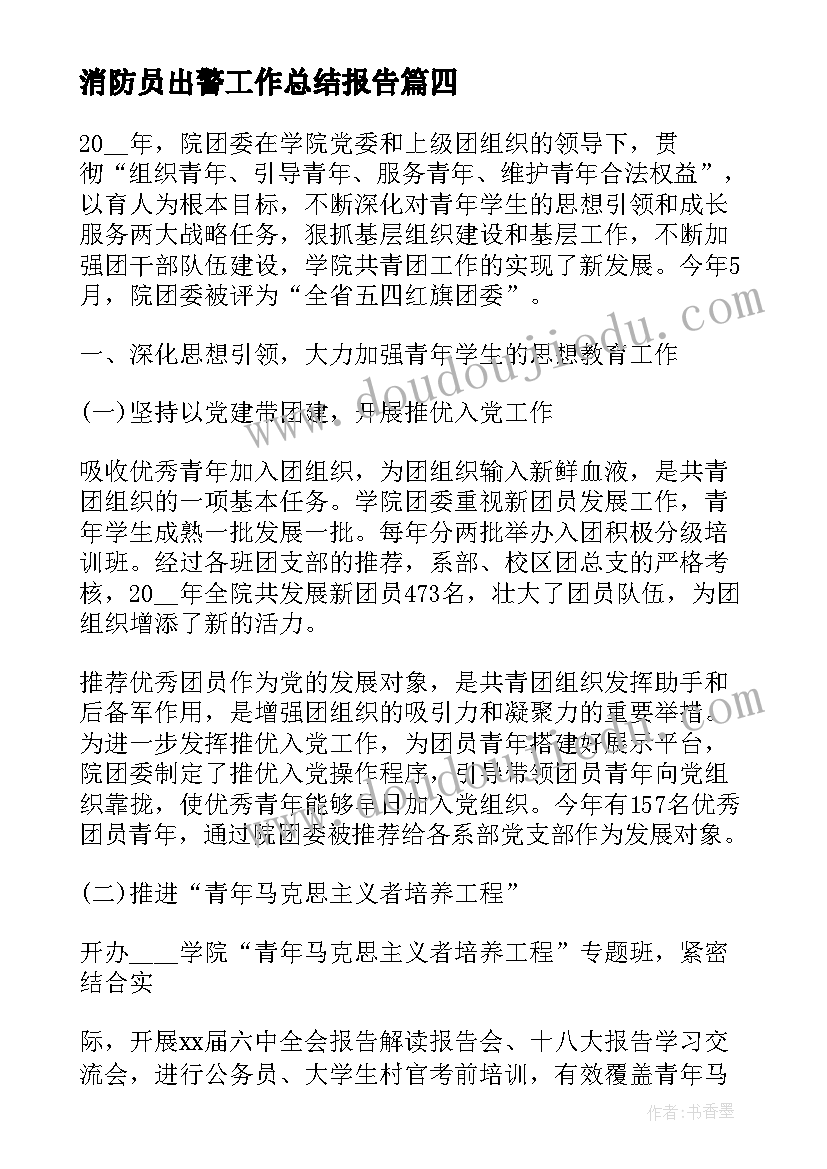 2023年消防员出警工作总结报告(优秀7篇)