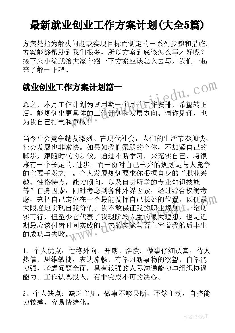 最新就业创业工作方案计划(大全5篇)