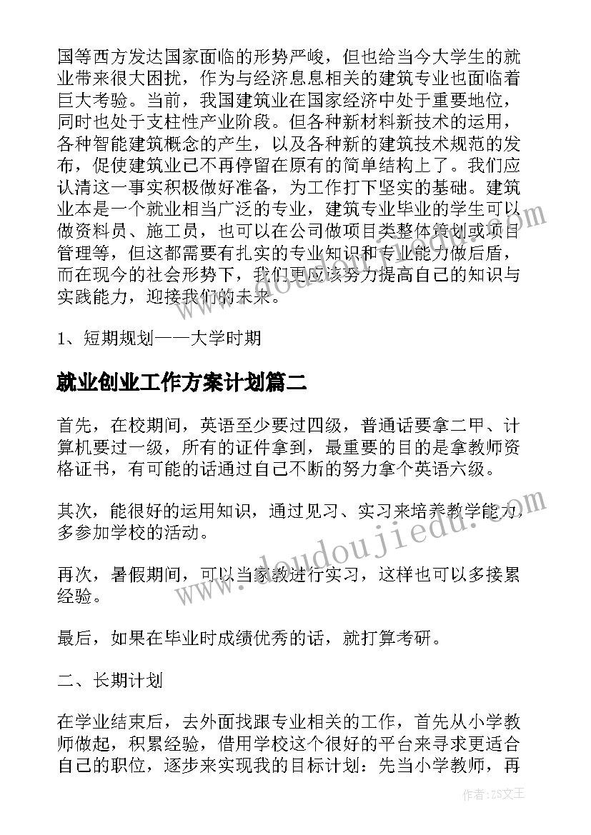 最新就业创业工作方案计划(大全5篇)