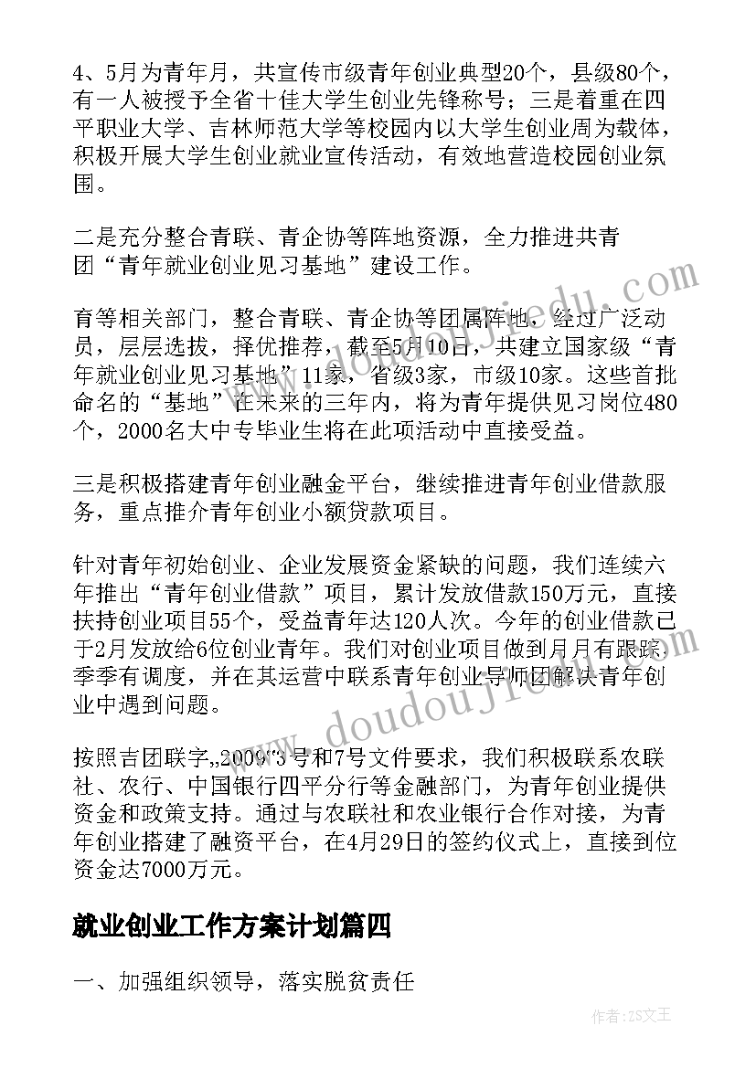 最新就业创业工作方案计划(大全5篇)