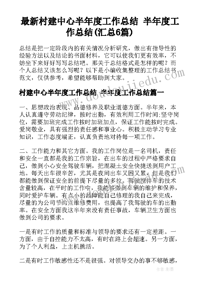 最新村建中心半年度工作总结 半年度工作总结(汇总6篇)