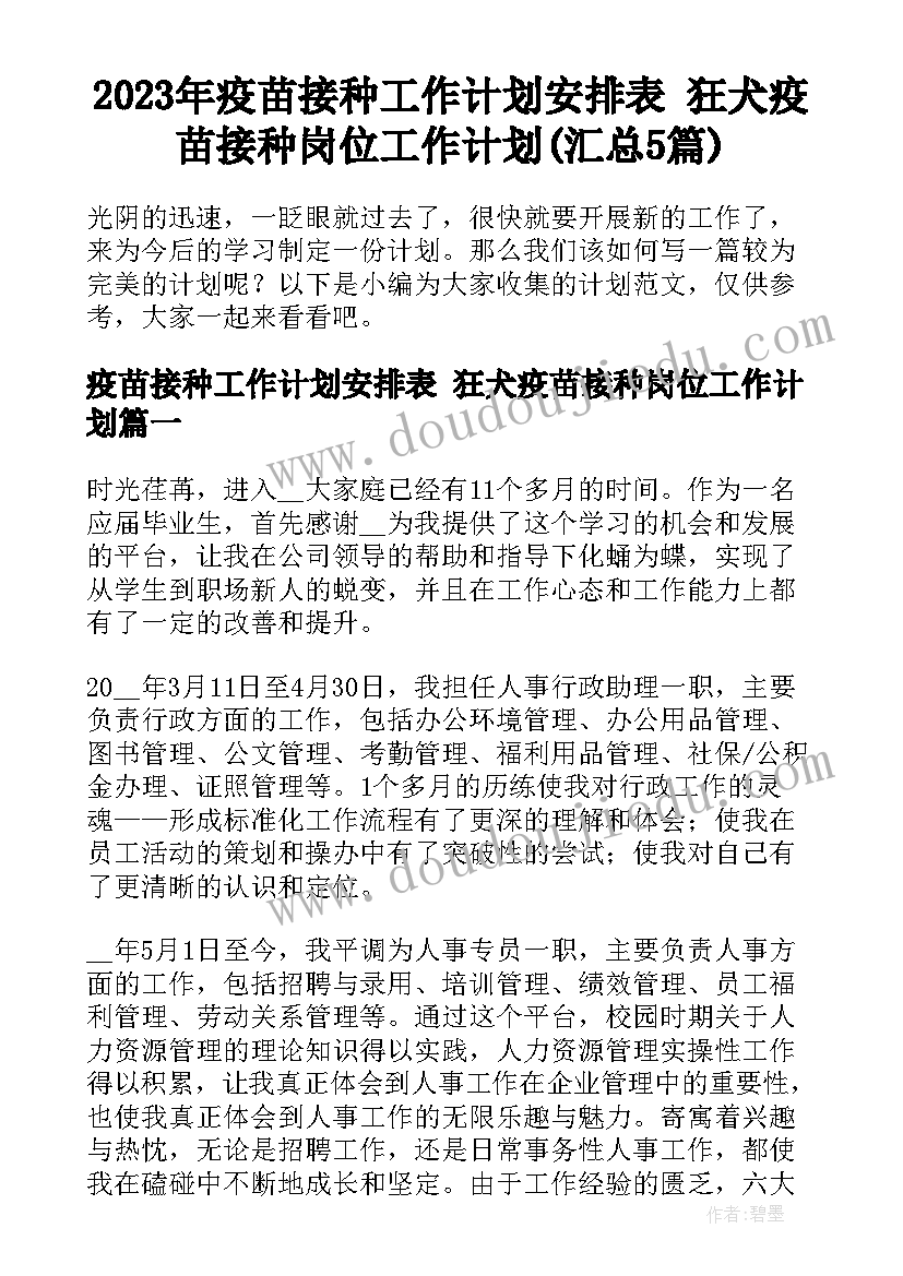 2023年疫苗接种工作计划安排表 狂犬疫苗接种岗位工作计划(汇总5篇)