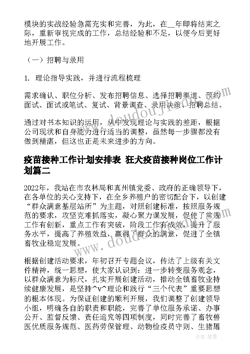 2023年疫苗接种工作计划安排表 狂犬疫苗接种岗位工作计划(汇总5篇)