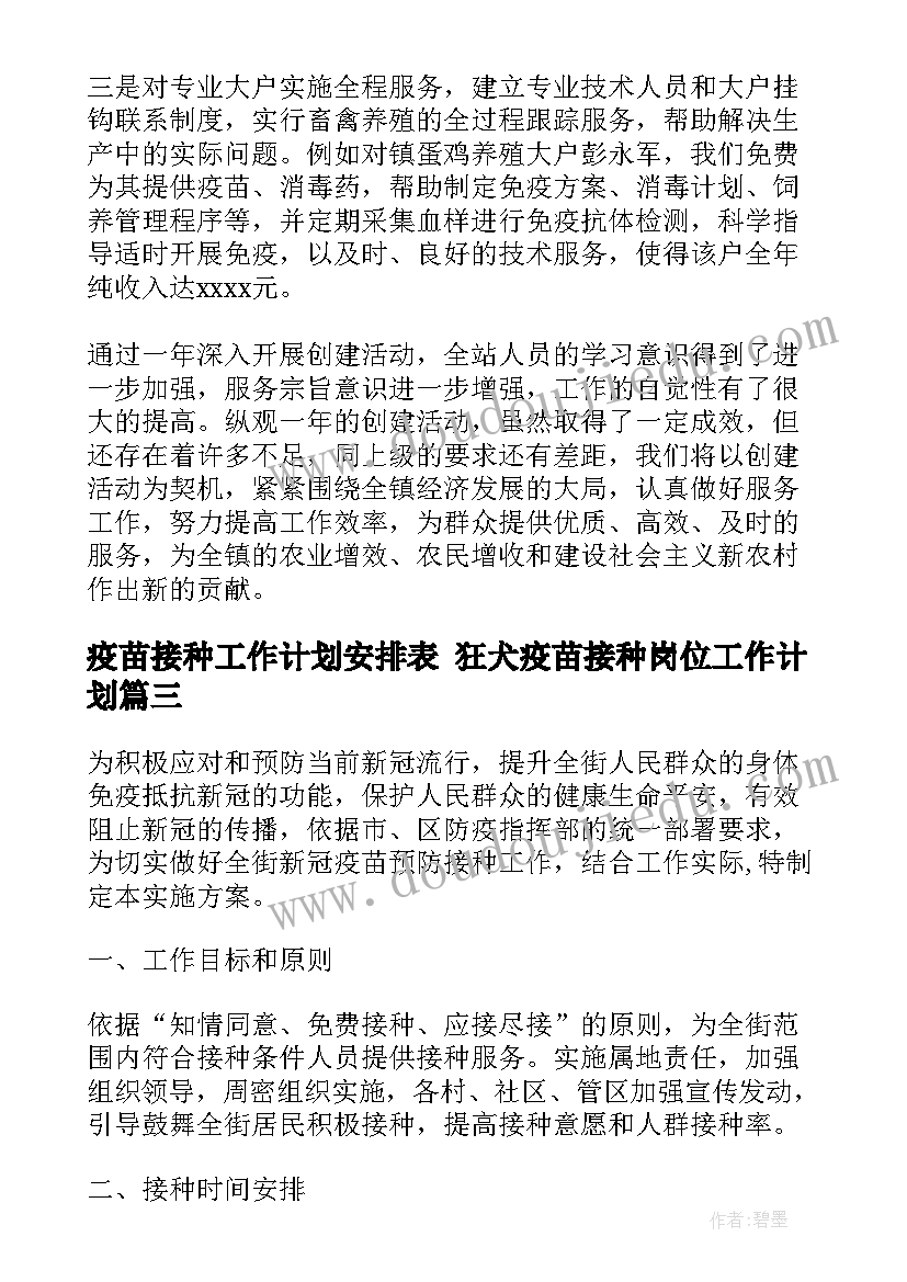 2023年疫苗接种工作计划安排表 狂犬疫苗接种岗位工作计划(汇总5篇)