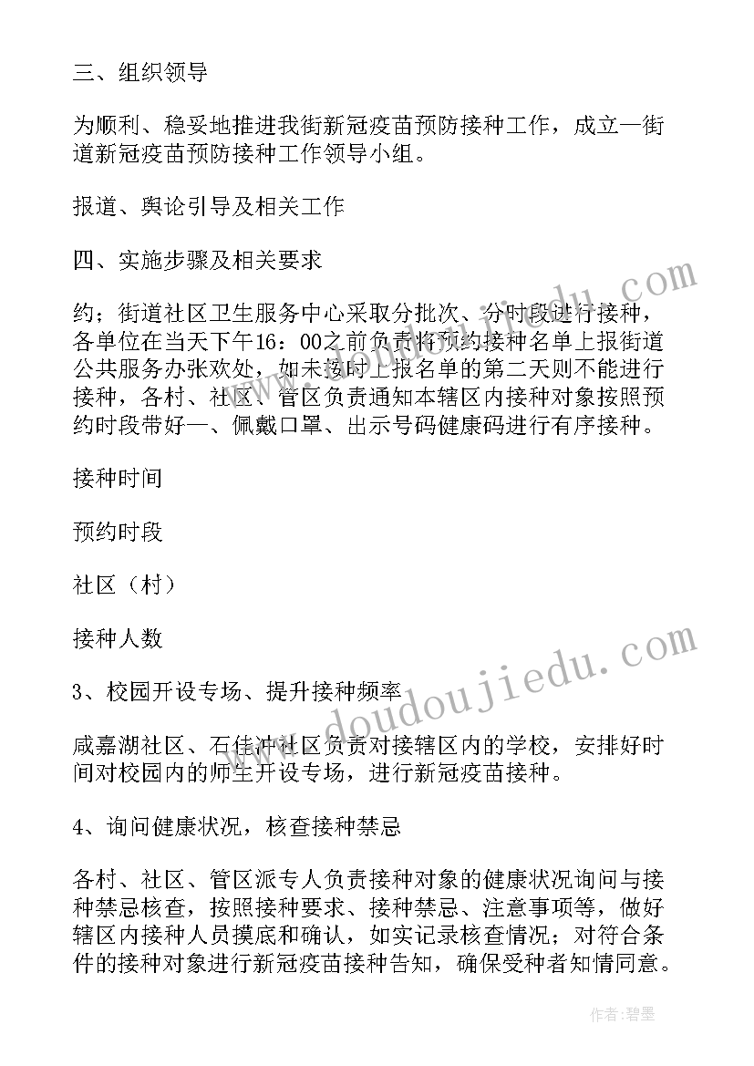 2023年疫苗接种工作计划安排表 狂犬疫苗接种岗位工作计划(汇总5篇)