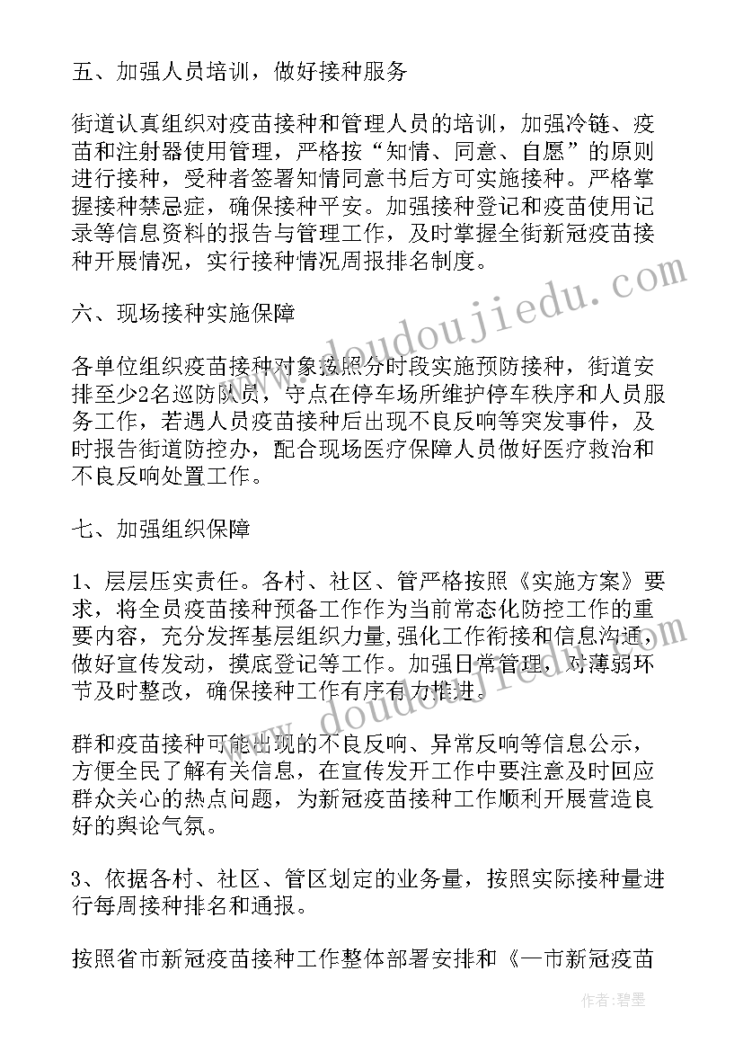 2023年疫苗接种工作计划安排表 狂犬疫苗接种岗位工作计划(汇总5篇)