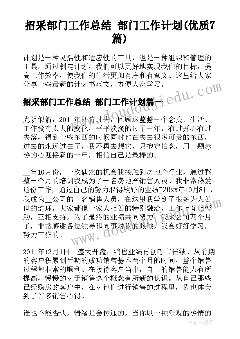 招采部门工作总结 部门工作计划(优质7篇)