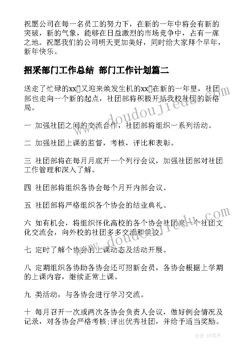 招采部门工作总结 部门工作计划(优质7篇)