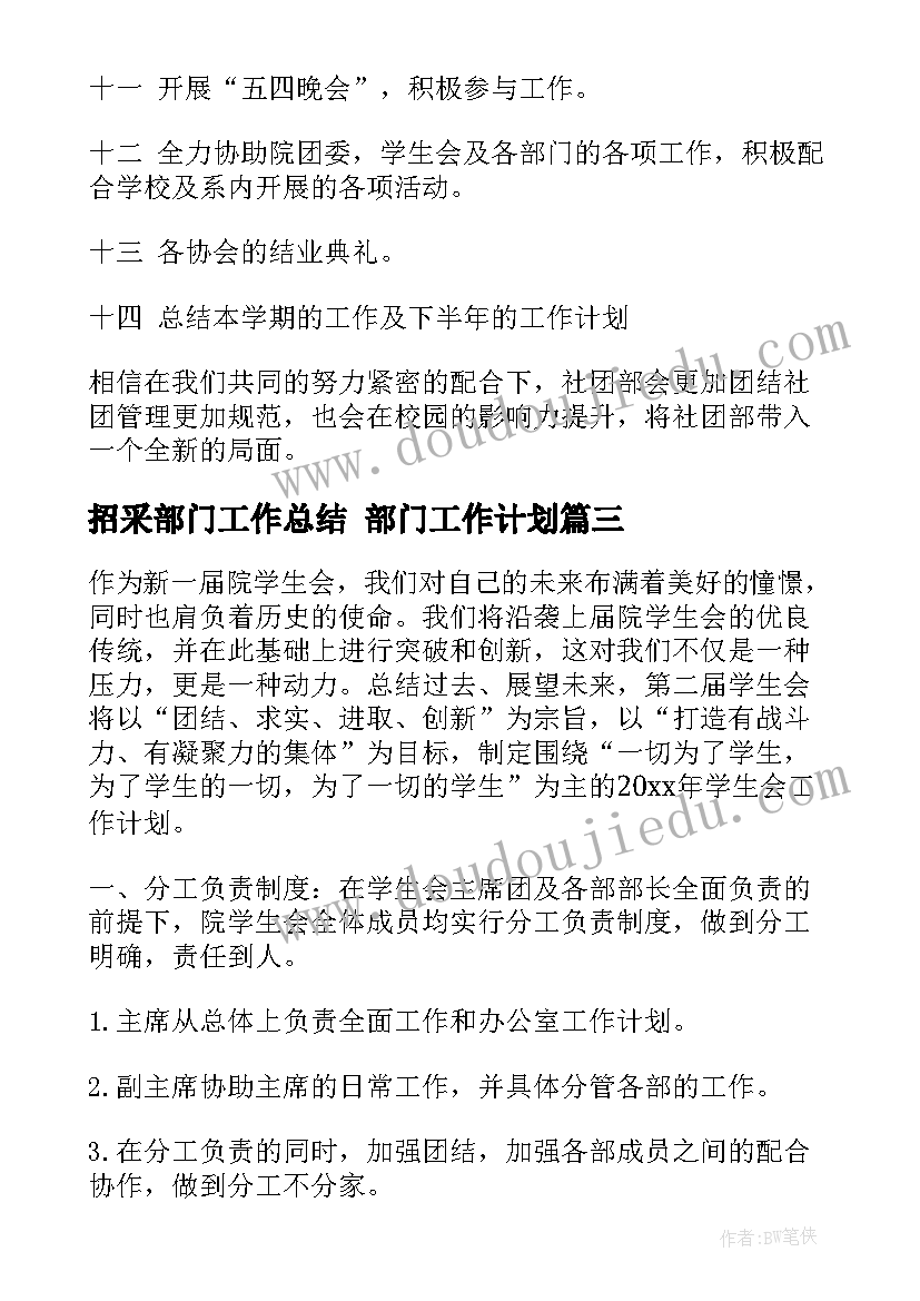 招采部门工作总结 部门工作计划(优质7篇)