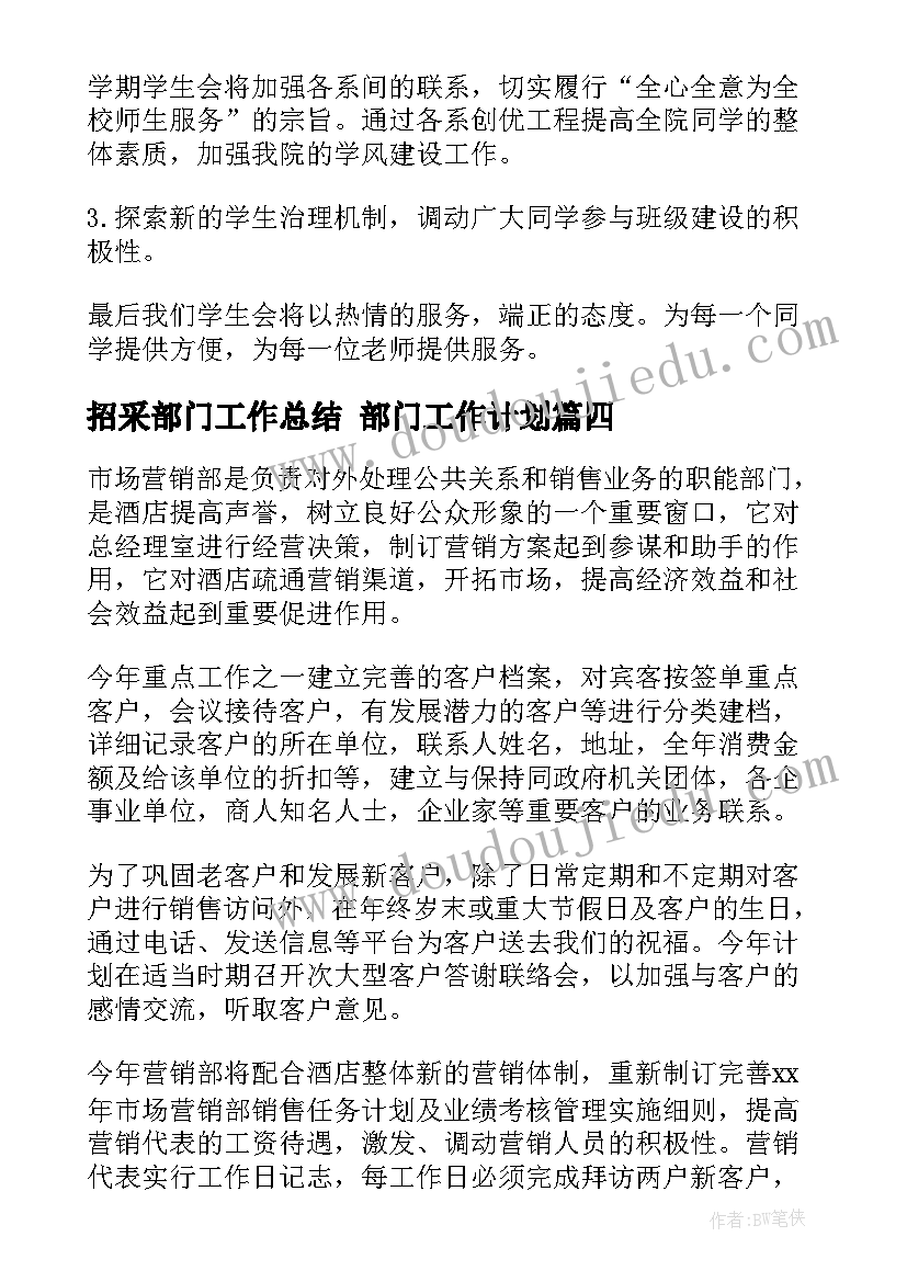 招采部门工作总结 部门工作计划(优质7篇)