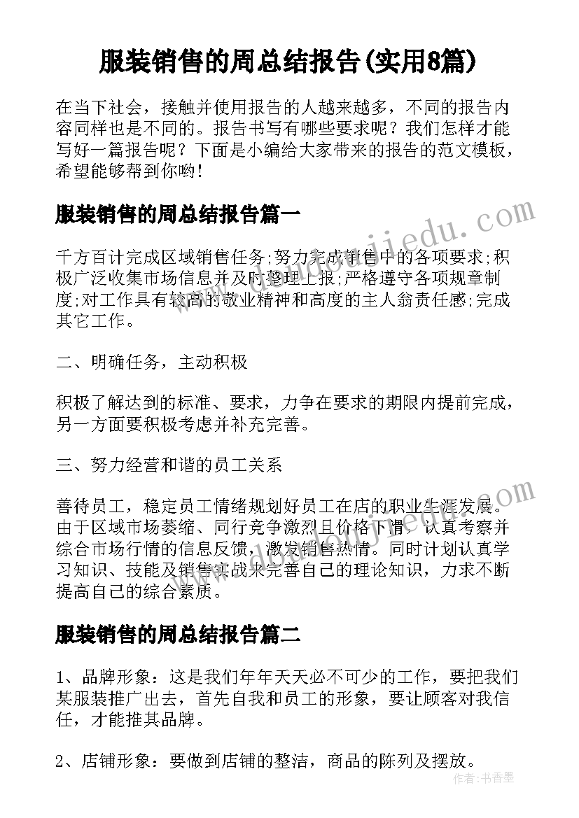 服装销售的周总结报告(实用8篇)