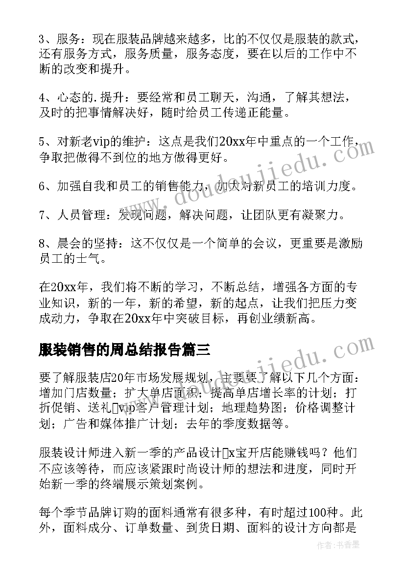 服装销售的周总结报告(实用8篇)