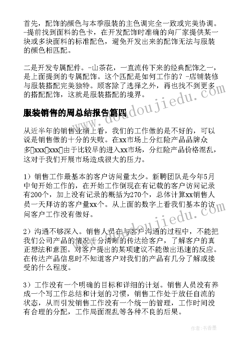 服装销售的周总结报告(实用8篇)