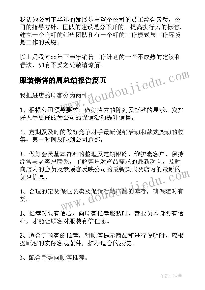 服装销售的周总结报告(实用8篇)